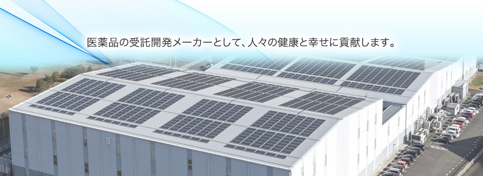 医薬品の受託開発メーカーとして、人々の健康と幸せに貢献します。